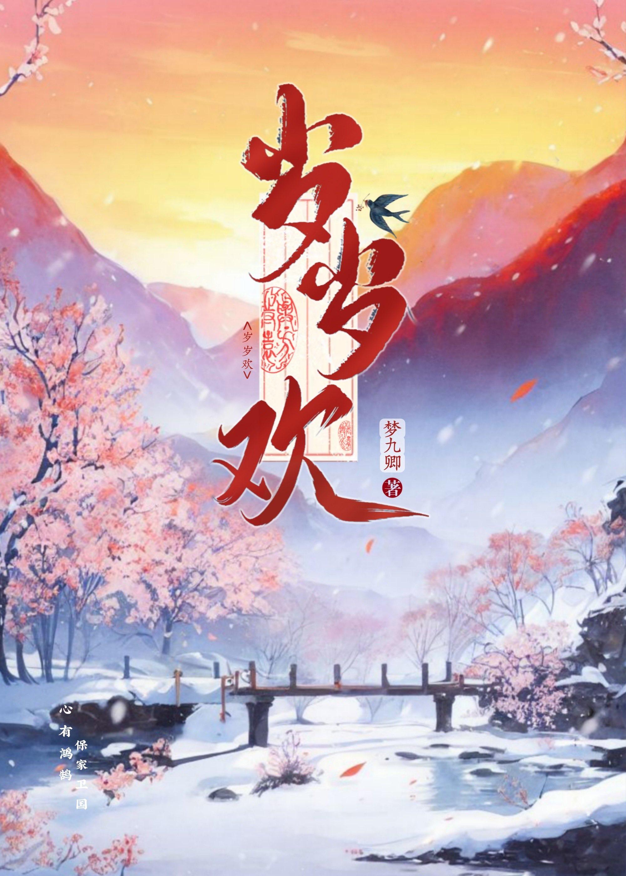 岁岁欢