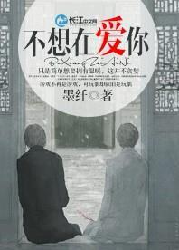 不想在爱你