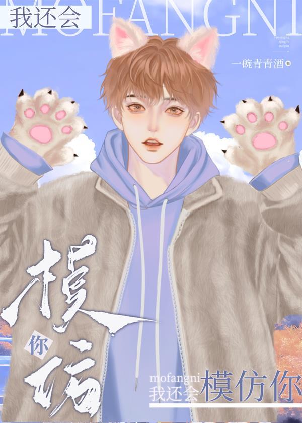 我还会,模仿你