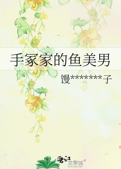 手冢家的鱼美男