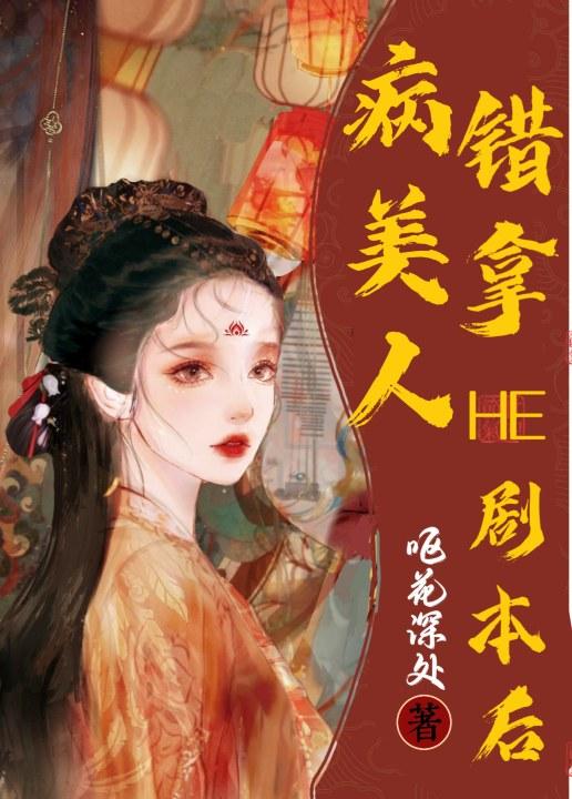 病美人错拿HE剧本后