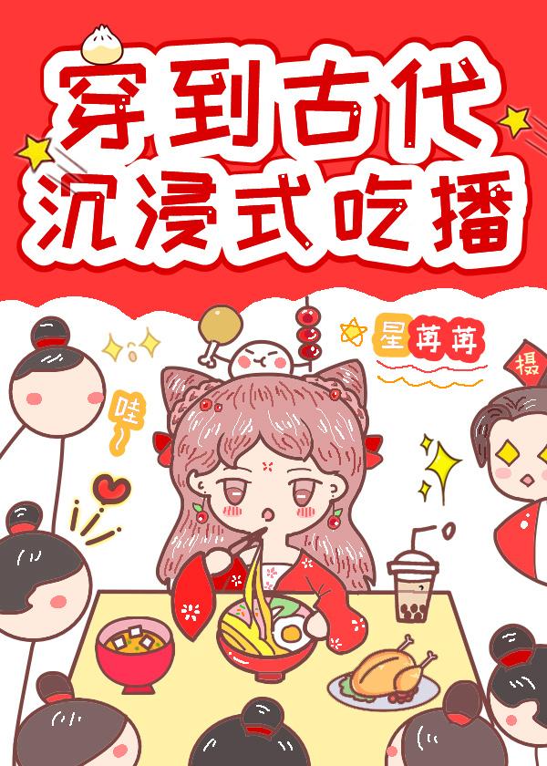 穿到古代沈浸式吃播