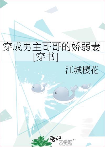 穿成男主哥哥的娇弱妻[穿书]