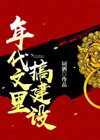 年代文裏搞建设