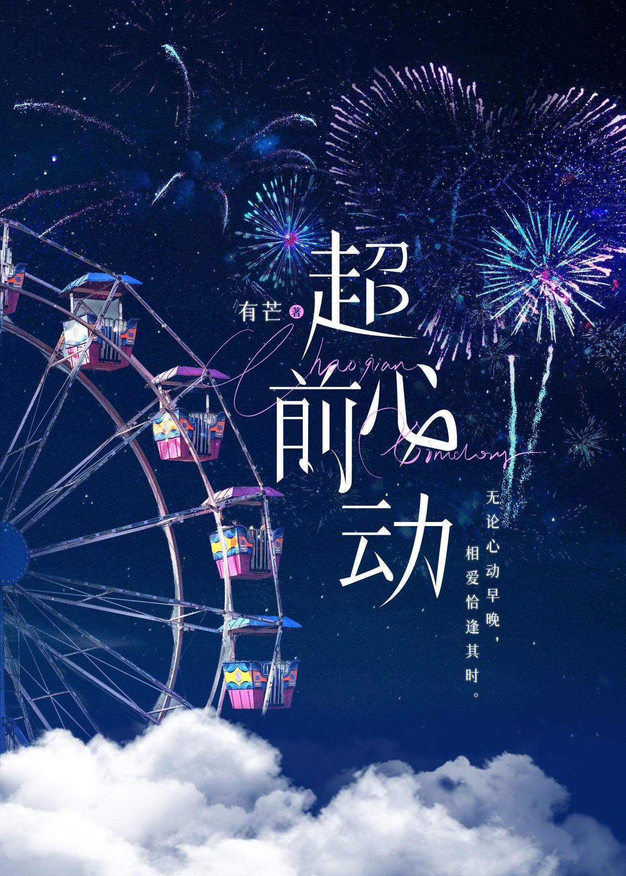 超前心动