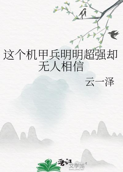 这个机甲兵明明超强却无人相信