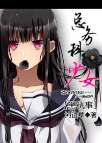 总务科少女