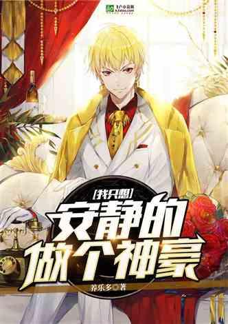 我只想安静的做个神豪