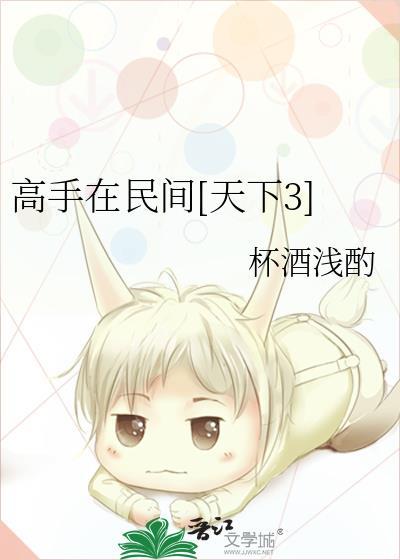 高手在民间[天下3]