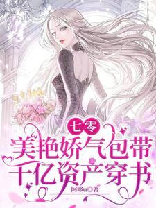 七零：美艷娇气包带千亿资产穿书