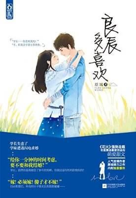 良辰多喜欢(精)