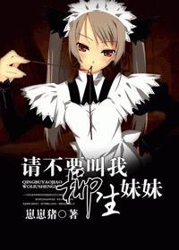 请不要叫我柳生妹妹