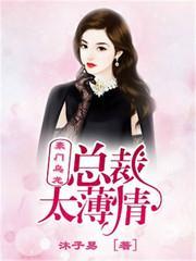 豪门乌龙!总裁太薄情