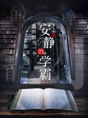 我只想当一个安静的学霸