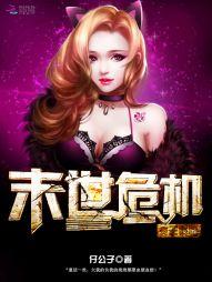 末世重生:女王降临