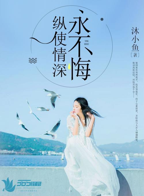 纵使情深永不悔