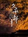 久承都