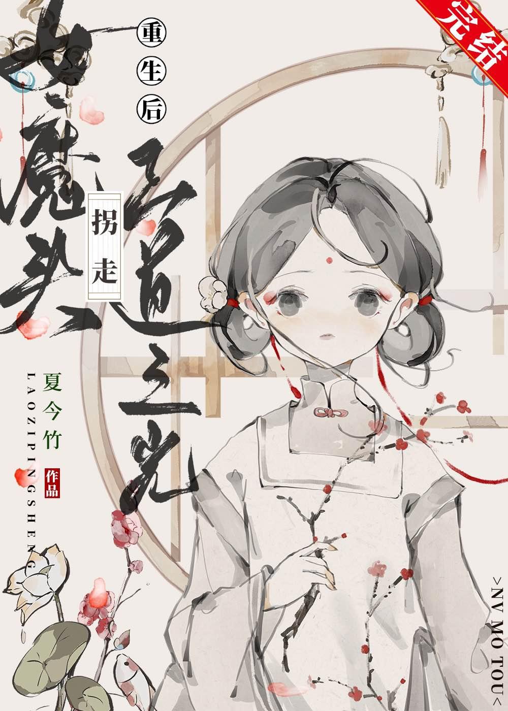 女魔头拐走正道之光[重生]