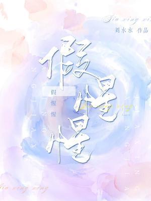 假惺惺