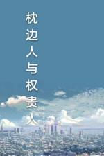 枕边人与权贵人