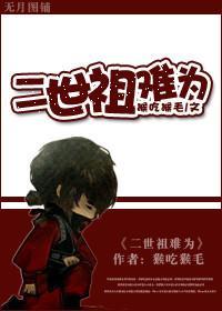 二世祖难为