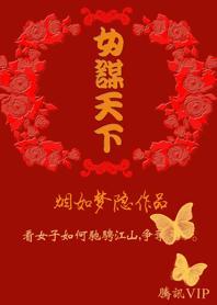 女谋天下：帝王劫