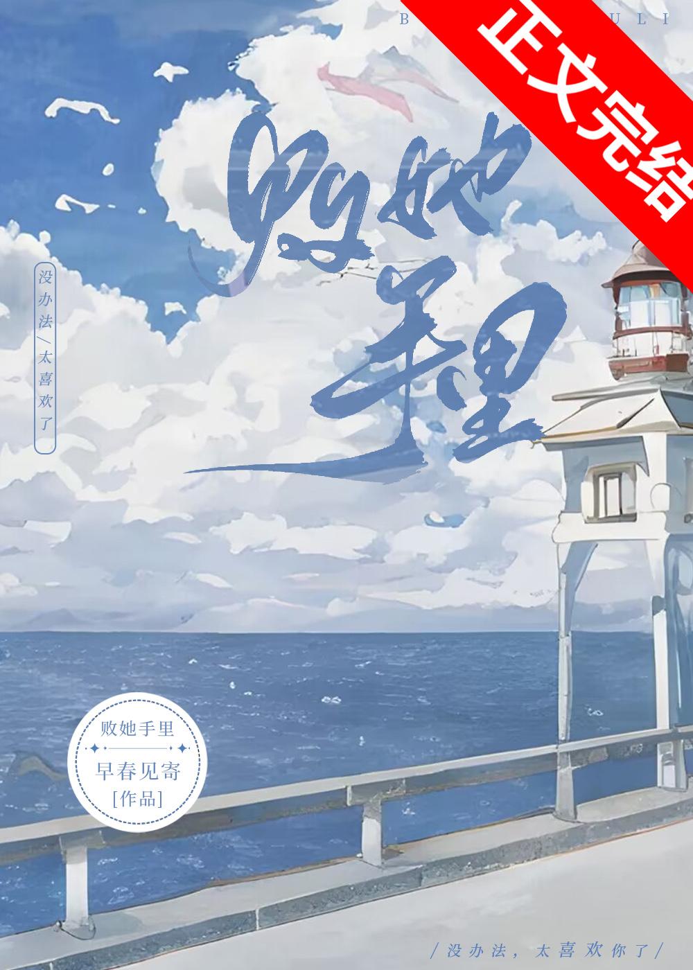 败她手裏