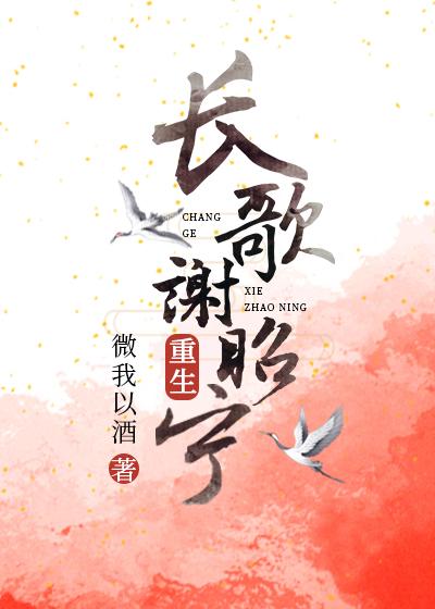 长歌谢昭宁[重生]