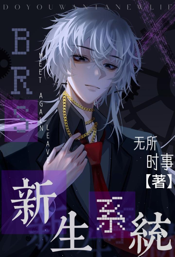 BRS新生系统(无限)