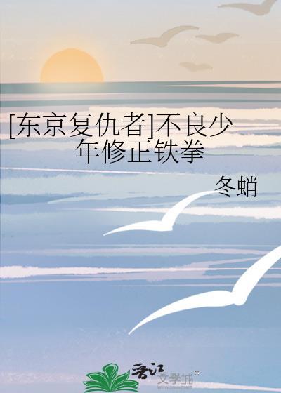 [东京覆仇者]不良少年修正铁拳