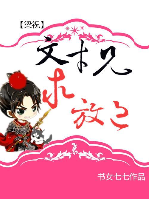 [梁祝]文才兄，求放过