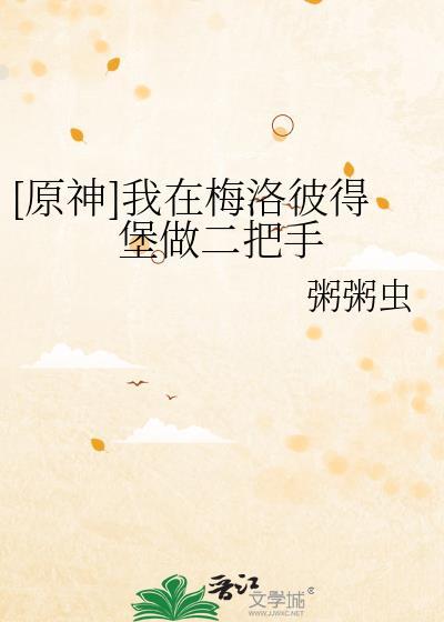 [原神]我在梅洛彼得堡做二把手