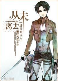 [进击的巨人]从未离去