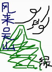 [盗墓BG]风来吴山