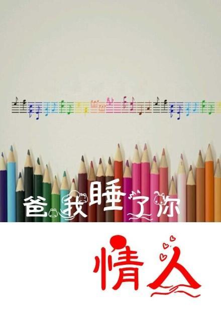 爸，我睡了你情人