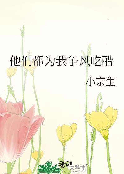 他们都为我争风吃醋