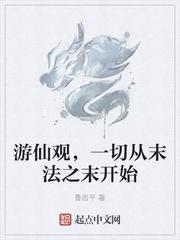 游仙观,一切从末法之末开始