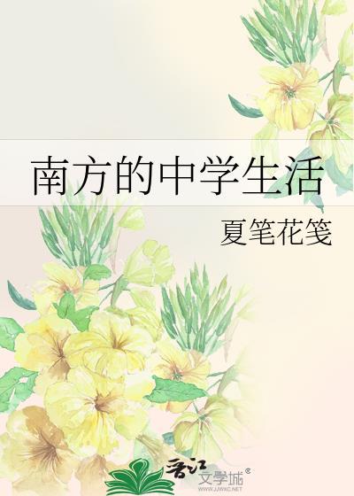 南方的中学生活