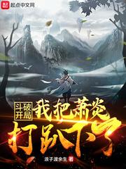 斗破:开局我把萧炎打趴下了