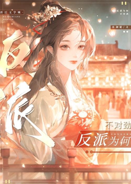 反派为何不对劲