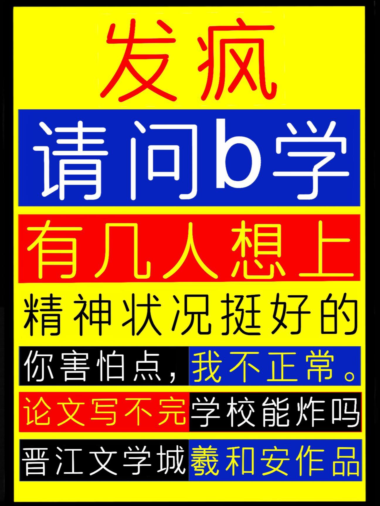 发疯:请问b学有几人想上