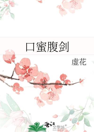 口蜜腹剑