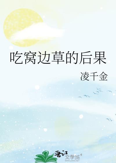 吃窝边草的后果