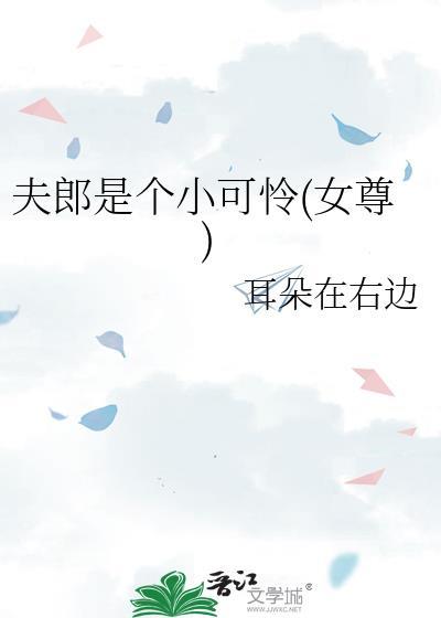 夫郎是个小可怜(女尊)