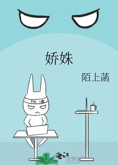 娇姝