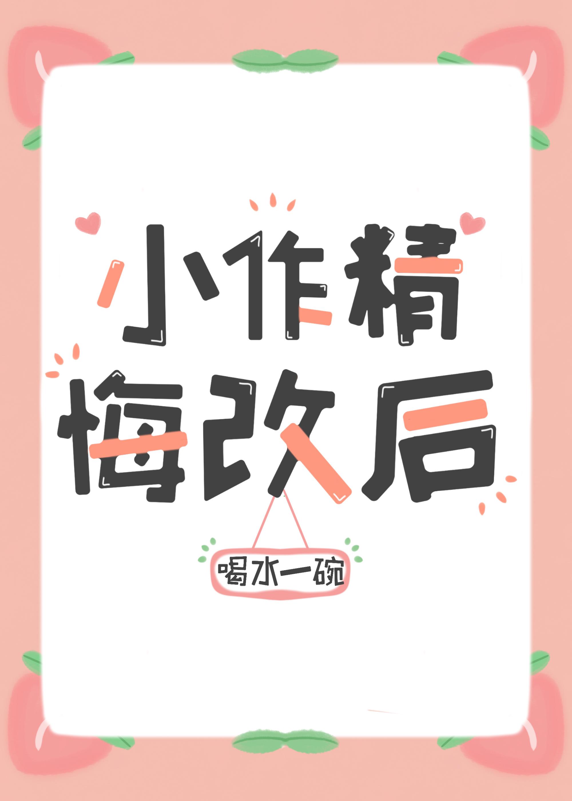 小作精悔改后