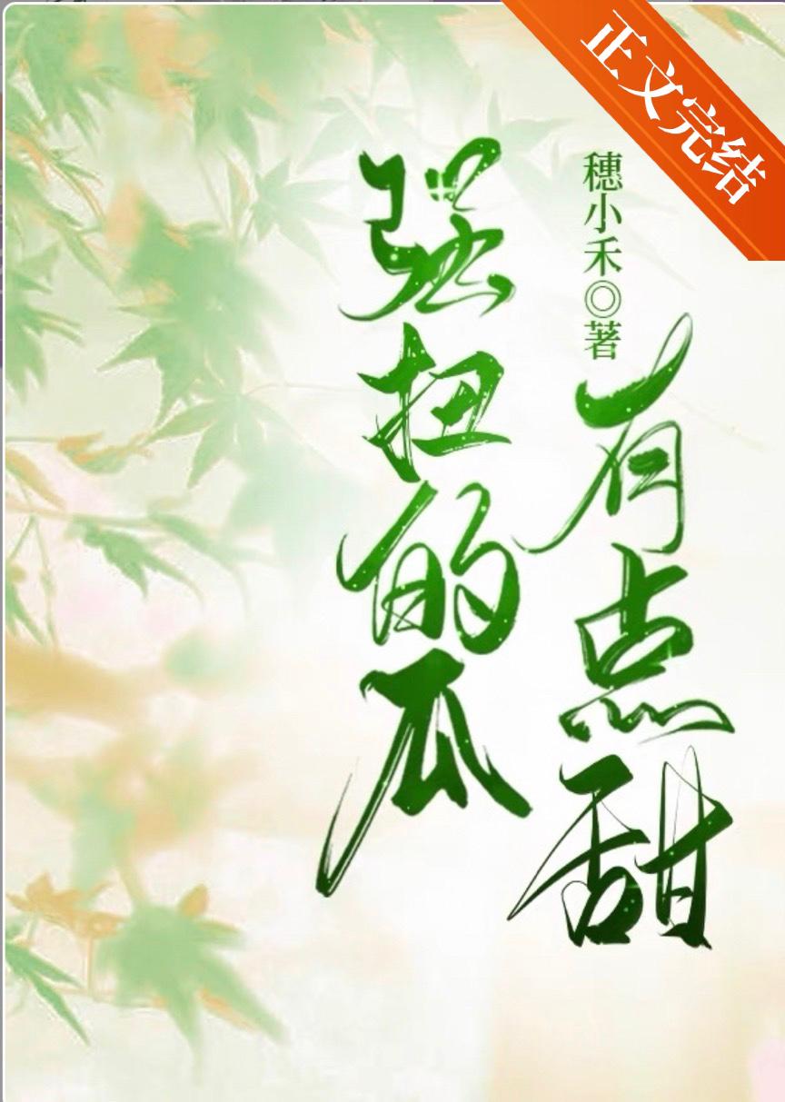 强扭的瓜有点甜