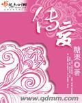 传爱
