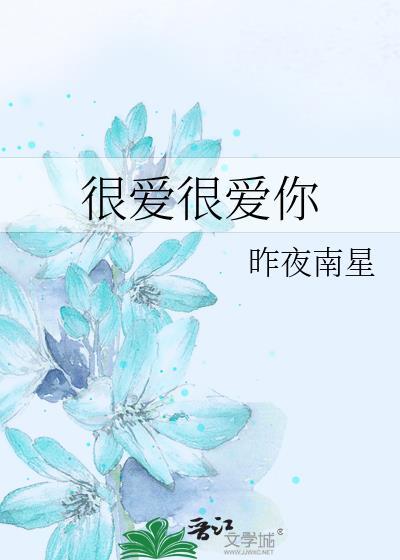 很爱很爱你