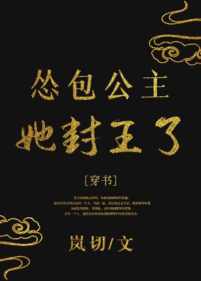 怂包公主她封王了（穿书）